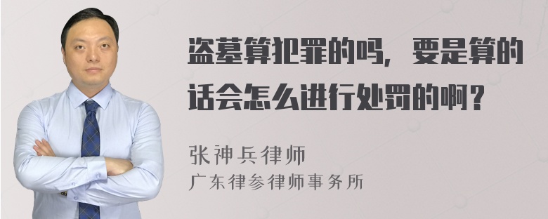 盗墓算犯罪的吗，要是算的话会怎么进行处罚的啊？