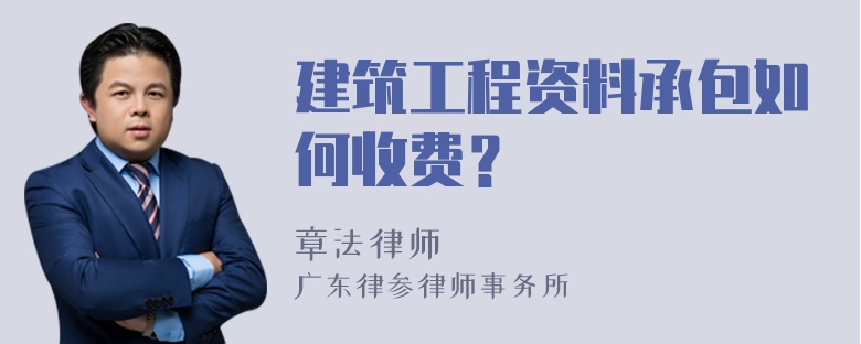 建筑工程资料承包如何收费？