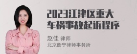 2023江津区重大车祸事故起诉程序