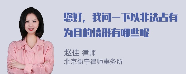 您好，我问一下以非法占有为目的情形有哪些呢