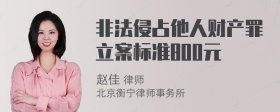 非法侵占他人财产罪立案标准800元