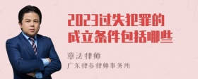 2023过失犯罪的成立条件包括哪些