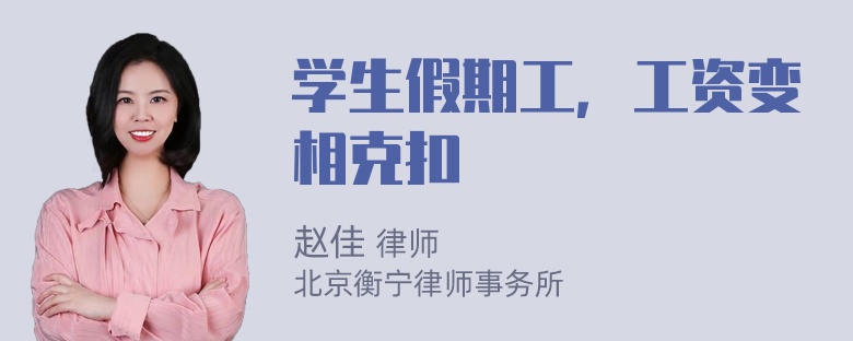 学生假期工，工资变相克扣