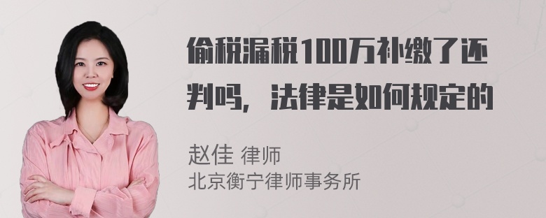 偷税漏税100万补缴了还判吗，法律是如何规定的