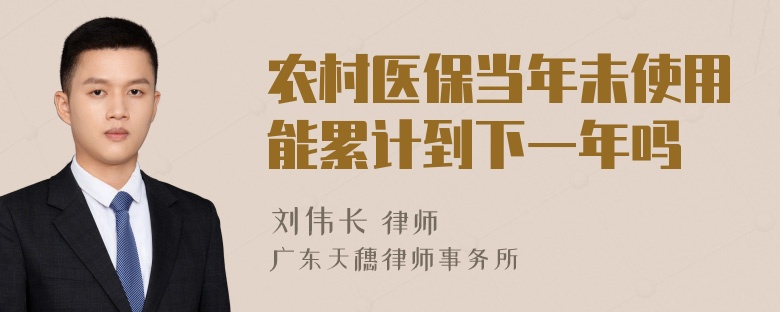 农村医保当年未使用能累计到下一年吗