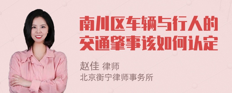 南川区车辆与行人的交通肇事该如何认定