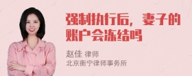 强制执行后，妻子的账户会冻结吗