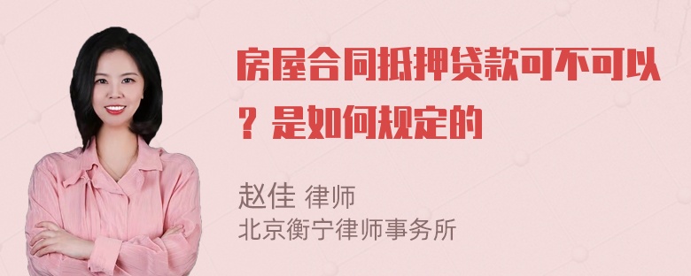 房屋合同抵押贷款可不可以？是如何规定的