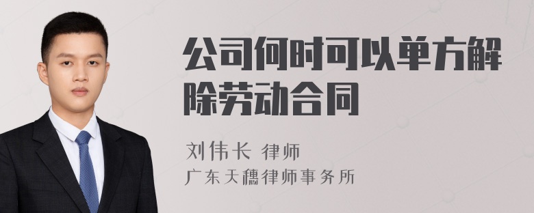 公司何时可以单方解除劳动合同