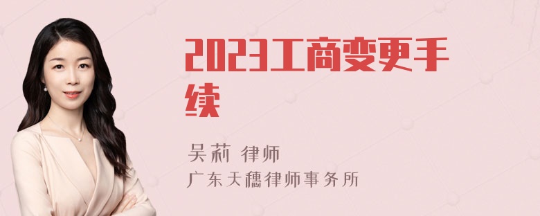 2023工商变更手续