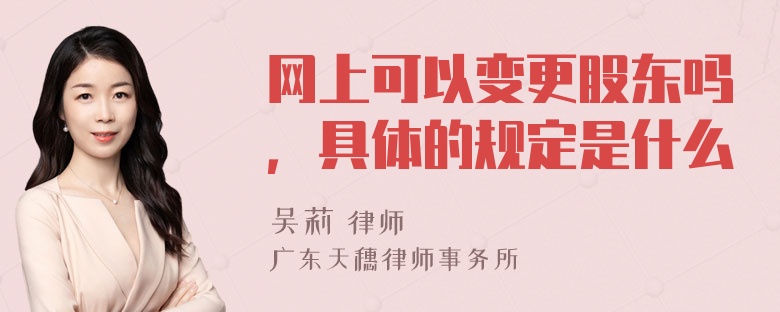 网上可以变更股东吗，具体的规定是什么