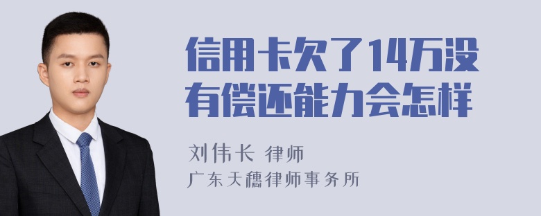 信用卡欠了14万没有偿还能力会怎样