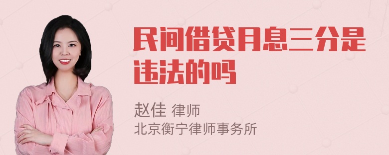 民间借贷月息三分是违法的吗