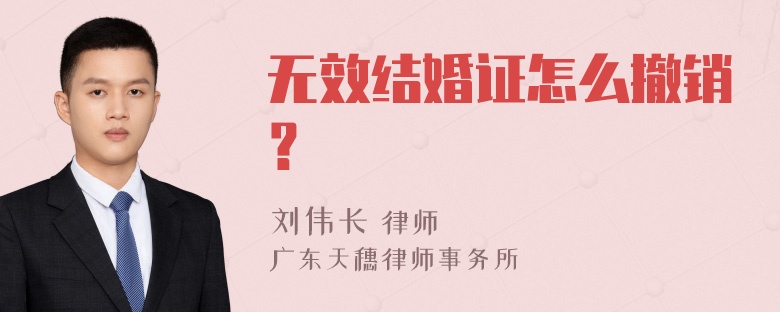 无效结婚证怎么撤销？