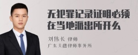 无犯罪记录证明必须在当地派出所开么