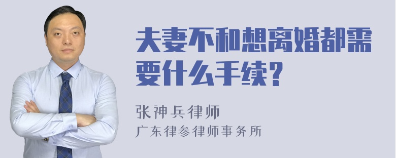 夫妻不和想离婚都需要什么手续？