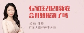 石家庄2020新农合开始报销了吗