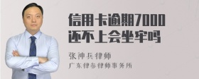 信用卡逾期7000还不上会坐牢吗