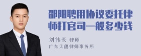 邵阳聘用协议委托律师打官司一般多少钱