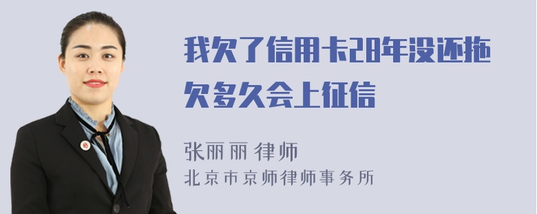 我欠了信用卡28年没还拖欠多久会上征信