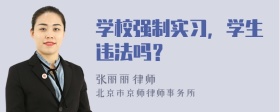 学校强制实习，学生违法吗？