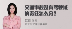 交通事故没有驾驶证的责任怎么分？