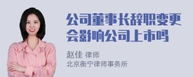 公司董事长辞职变更会影响公司上市吗