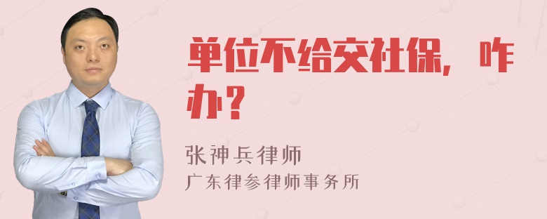 单位不给交社保，咋办？