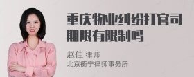 重庆物业纠纷打官司期限有限制吗