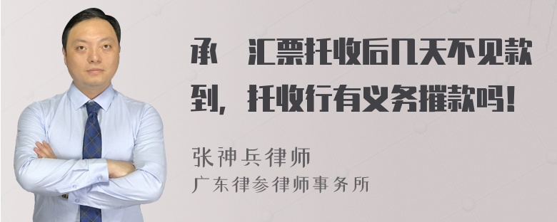 承兌汇票托收后几天不见款到，托收行有义务摧款吗！