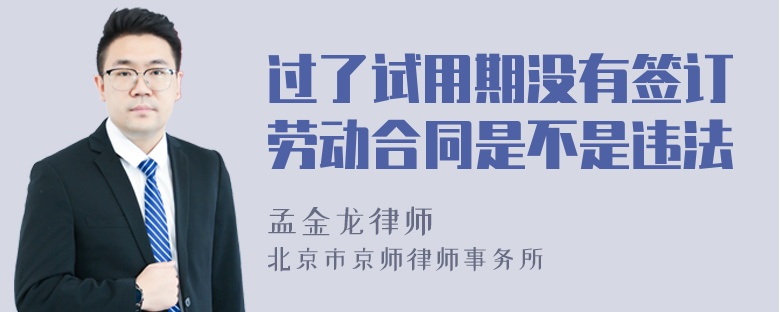 过了试用期没有签订劳动合同是不是违法