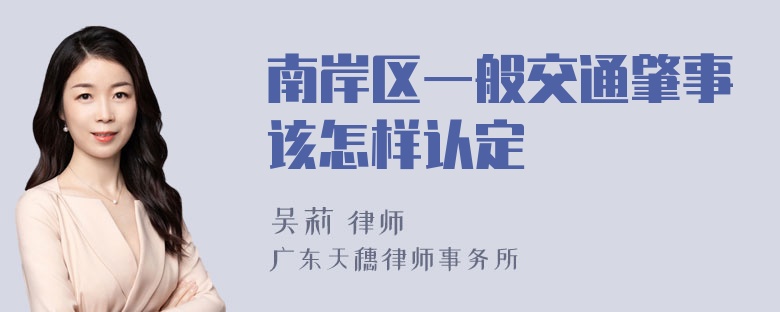 南岸区一般交通肇事该怎样认定