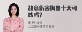 故意伤害拘留十天可以吗？