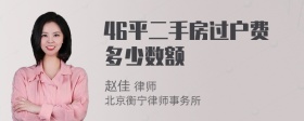 46平二手房过户费多少数额