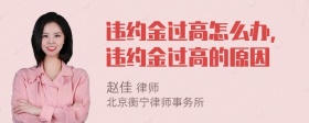 违约金过高怎么办，违约金过高的原因