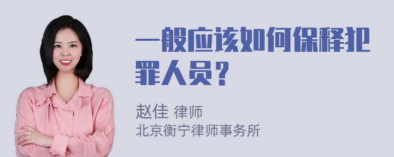 一般应该如何保释犯罪人员？