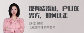 没有结婚证，户口在男方，如何迁走