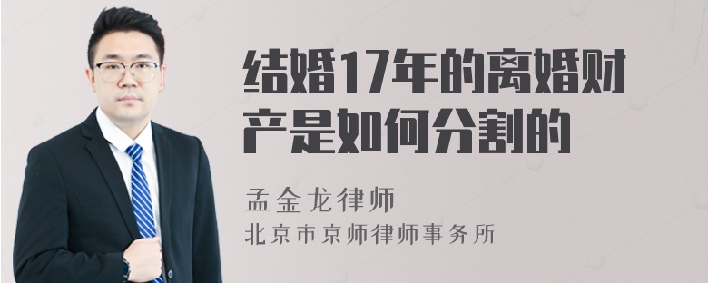 结婚17年的离婚财产是如何分割的