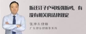 拆迁钉子户可以强拆吗，有没有相关的法律规定