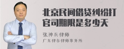 北京民间借贷纠纷打官司期限是多少天