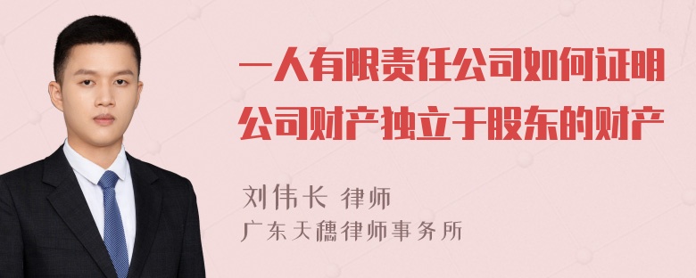 一人有限责任公司如何证明公司财产独立于股东的财产