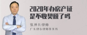 2020年办房产证是不收契税了吗