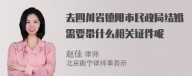 去四川省德阳市民政局结婚需要带什么相关证件呢