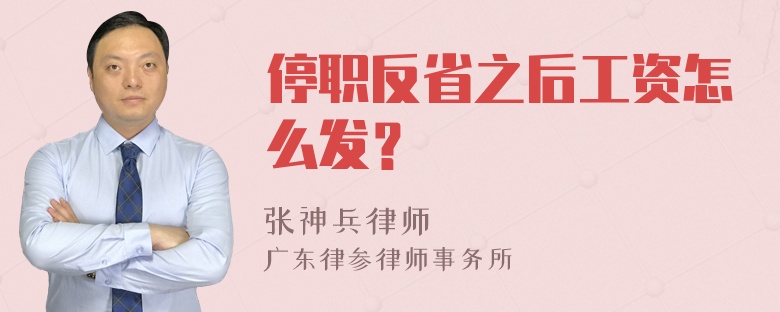 停职反省之后工资怎么发？