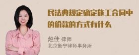 民法典规定确定施工合同中的价款的方式有什么