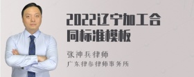 2022辽宁加工合同标准模板