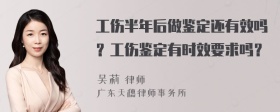 工伤半年后做鉴定还有效吗？工伤鉴定有时效要求吗？