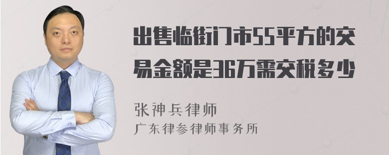 出售临街门市55平方的交易金额是36万需交税多少