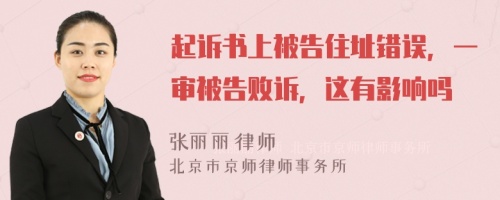 起诉书上被告住址错误，一审被告败诉，这有影响吗