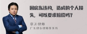 因房东违约，造成的个人损失，可以要求赔偿吗？